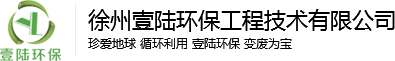 _徐州壹陆环保工程技术有限公司